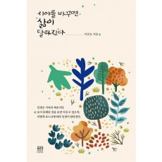 시야를 바꾸면 삶이 달라진다