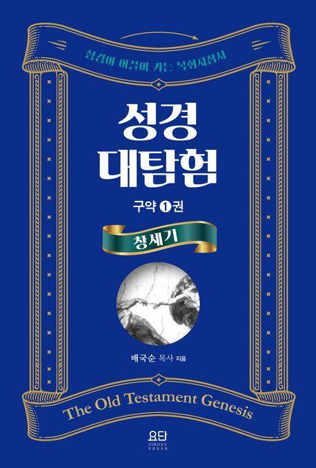성경대탐험 구약1: 창세기
