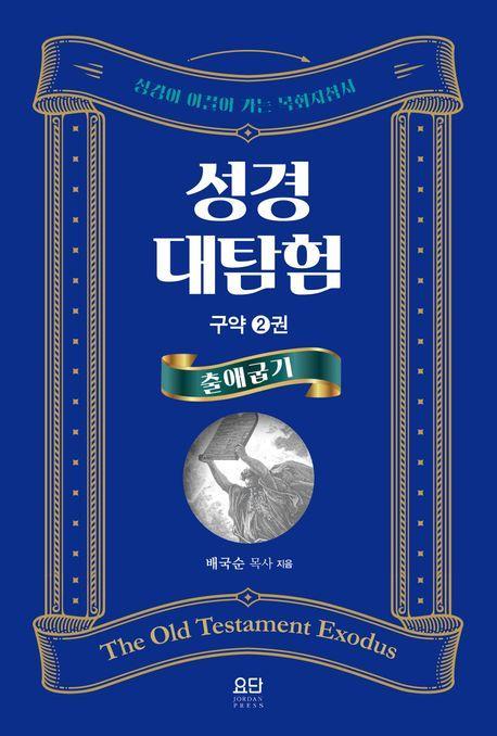 성경대탐험 구약2: 출애굽기