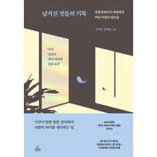 남겨진 것들의 기록