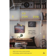 모든 순간의 공간들