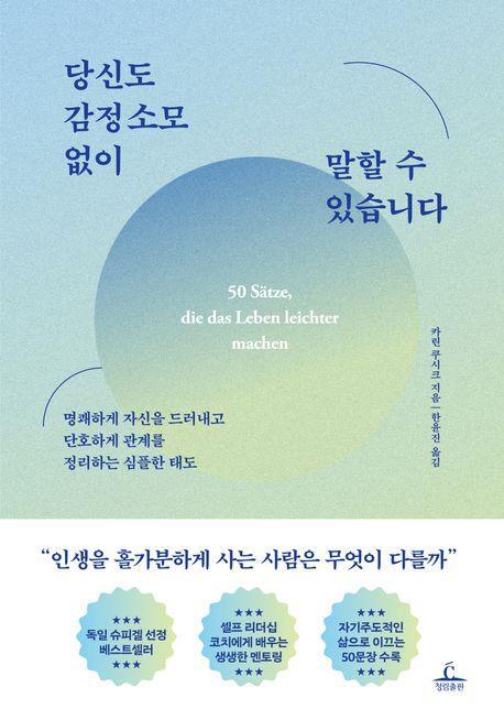 당신도 감정 소모 없이 말할 수 있습니다