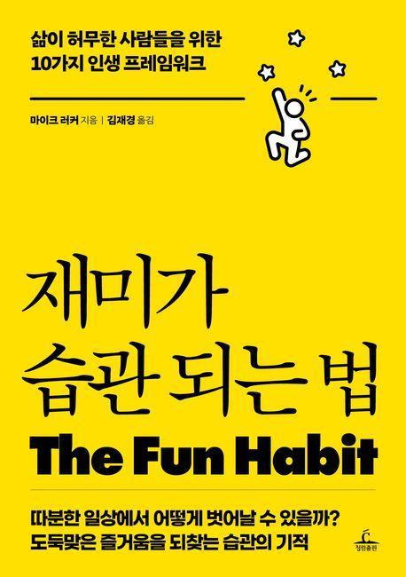 재미가 습관 되는 법