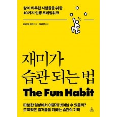 재미가 습관 되는 법