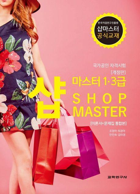 국가공인 자격시험 샵마스터 1.3급 -이론서+문제집 통합본