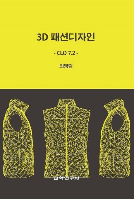 3D패션디자인 CLO 7.2