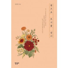 꽃으로 토지를 읽다