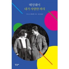 헤밍웨이 내가 사랑한 파리