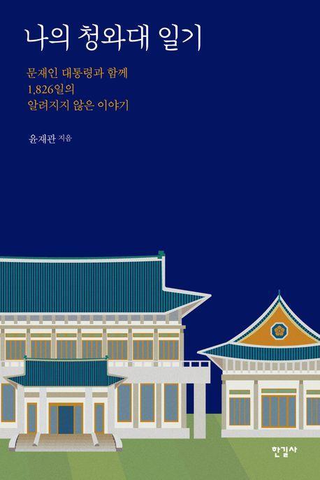 나의 청와대 일기