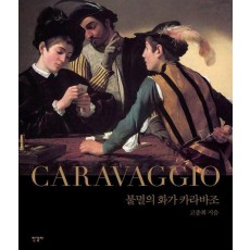 불멸의 화가 카라바조