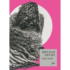 달빛이 흐르면 그림이 된다