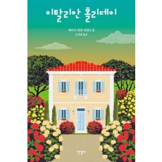 이탈리안 홀리데이