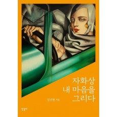 자화상 내 마음을 그리다