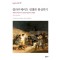클라우제비츠 전쟁론 완성하기
