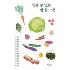 잊을 수 없는 밥 한 그릇