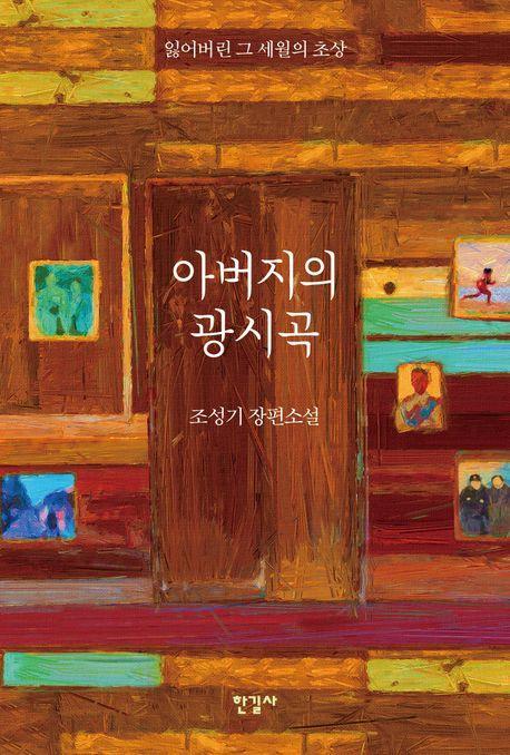 아버지의 광시곡