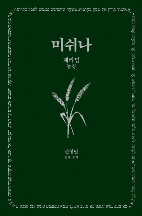 미쉬나 1: 제라임(농경)