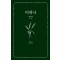 미쉬나 1: 제라임(농경)