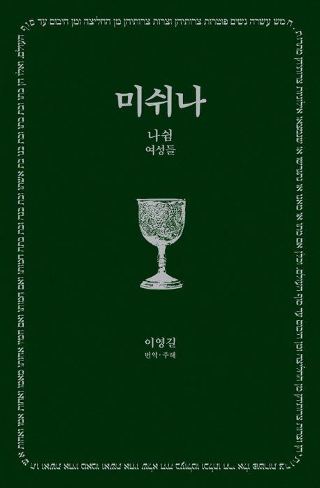 미쉬나 3: 나쉼(여성들)