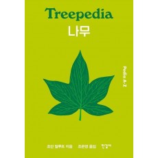 나무 (Pedia A-Z)