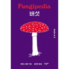 버섯 (Pedia A-Z)