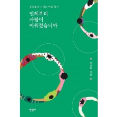 언제부터 사람이 미워졌습니까