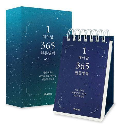 1 깨어남 365 현존 일력