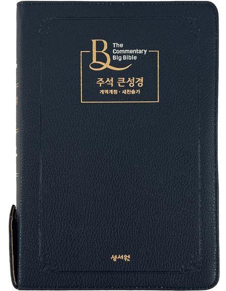 성서원 주석 큰성경 대 블루블랙