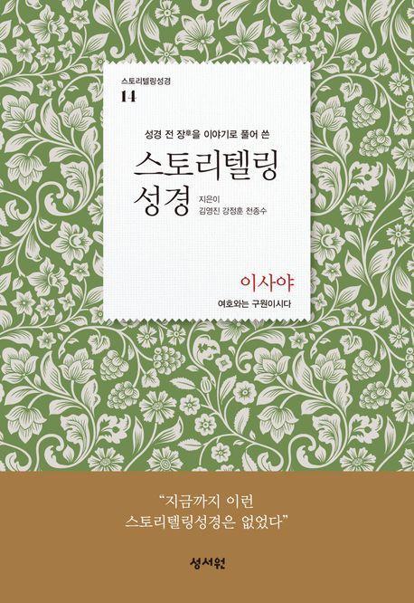 스토리텔링성경 구약 14: 이사야