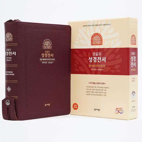 성서원 성경전서 NKR83SB(버건디/개역개정/새찬송가/특대/색인/지퍼)
