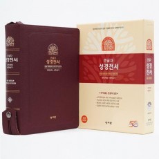 성서원 성경전서 NKR83SB(버건디/개역개정/새찬송가/특대/색인/지퍼)