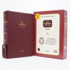 성서원 성경전서 NKR83SB(고급/버건디/가죽/개역개정/새찬송가/특대/색인/지퍼)