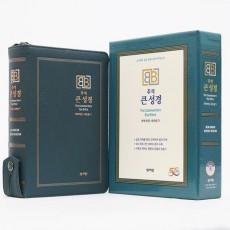 주석 큰성경(개역개정/새찬송가/중/색인/지퍼/다크블루)