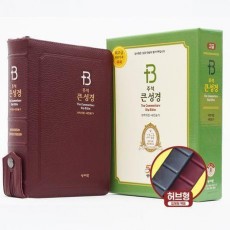 주석 큰성경(개역개정/새찬송가/중/색인/지퍼/버건디/천연우피)
