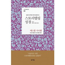 스토리텔링성경 구약 16: 에스겔, 다니엘