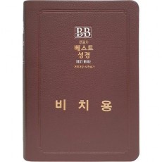 성서원 베스트 성경 무지퍼/합본/새찬송가/색인 (비치용 기본 인쇄)