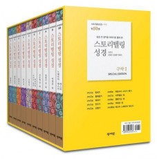 스토리텔링성경 구약1 세트