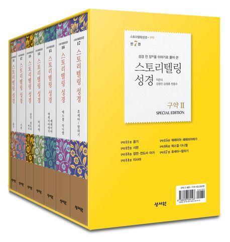 스토리텔링성경 구약2 세트
