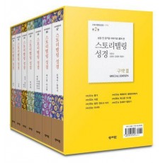 스토리텔링성경 구약2 세트