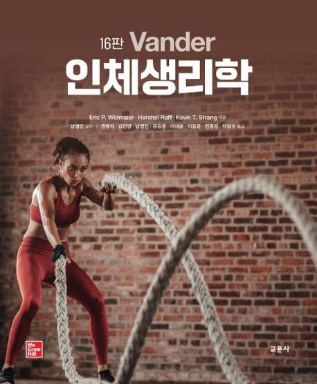 Vander 인체생리학