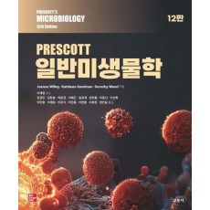 PRESCOTT 일반미생물학