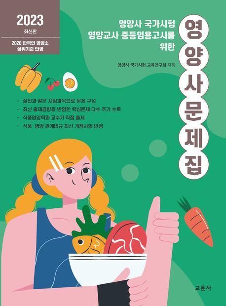 2023 영양사 문제집