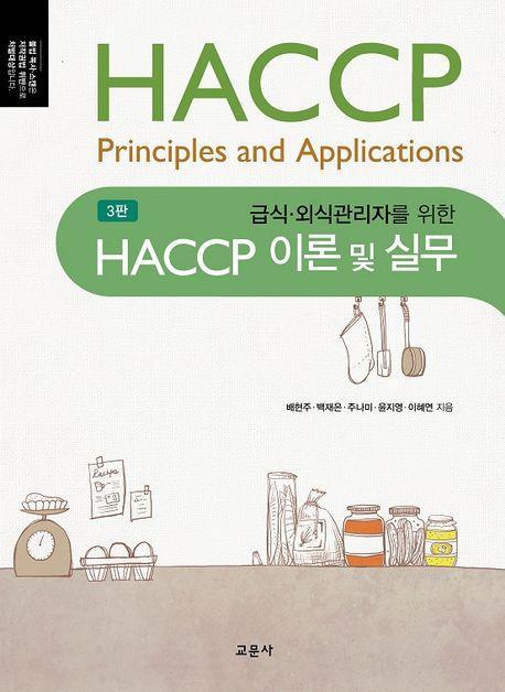 HACCP 이론 및 실무
