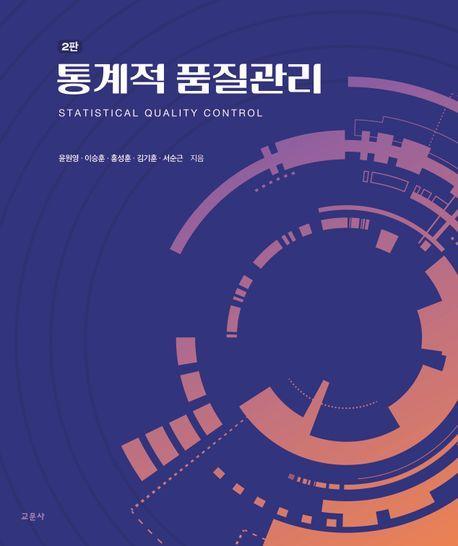 통계적 품질관리