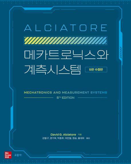 메카트로닉스와 계측시스템