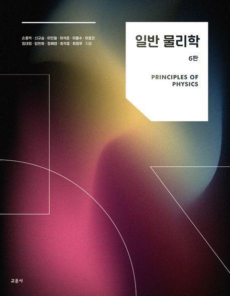 일반 물리학