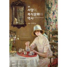 서양의 복식문화와 역사