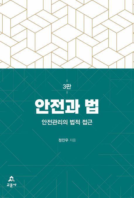 안전과 법