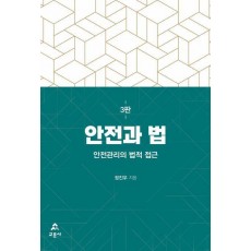 안전과 법