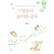 영유아 놀이와 교육